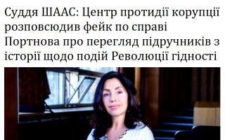 Суддя ШААС: Центр протидії корупції розповсюдив фейк по справі Портнова про перегляд підручників з історії щодо подій Революції гідності