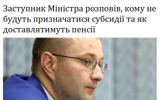 Заступник Міністра розповів, кому не будуть призначатися субсидії та як доставлятимуть пенсії
