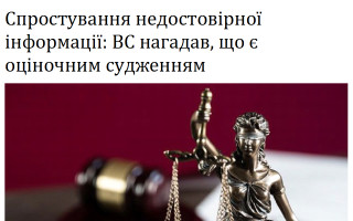 Спростування недостовірної інформації: ВС нагадав, що є оціночним судженням