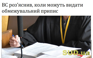 ВС роз’яснив, коли можуть видати обмежувальний припис