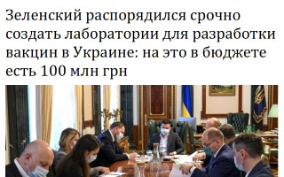 Зеленский распорядился срочно создать лаборатории для разработки вакцин в Украине: на это в бюджете есть 100 млн грн