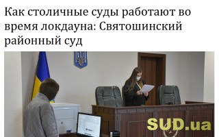 Как столичные суды работают во время локдауна: Святошинский районный суд