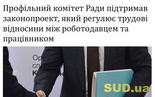 Профільний комітет Ради підтримав законопроект, який регулює трудові відносини між роботодавцем та працівником
