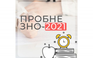 Як дізнатися бали пробного ЗНО 2021 року