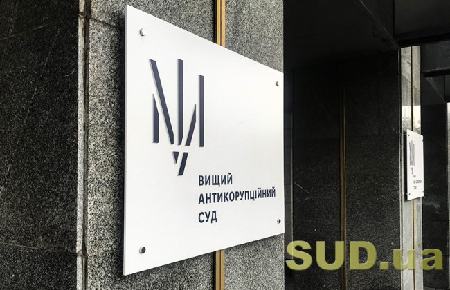 Вищий антикорупційний суд відмовив у затвердженні угоди про визнання винуватості