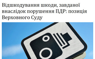 Відшкодування шкоди, завданої внаслідок порушення ПДР: позиція Верховного Суду