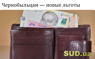 Чернобыльцам – новые льготы