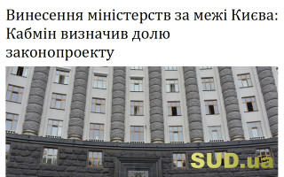 Винесення міністерств за межі Києва: Кабмін визначив долю законопроекту