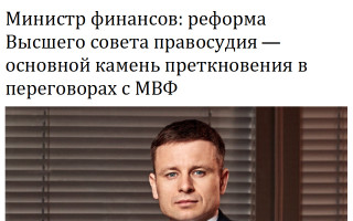 Министр финансов: реформа Высшего совета правосудия – основной камень преткновения в переговорах с МВФ