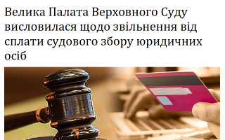 Велика Палата Верховного Суду висловилася щодо звільнення від сплати судового збору юридичних осіб