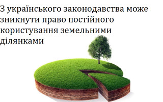 З українського законодавства може зникнути право постійного користування земельними ділянками
