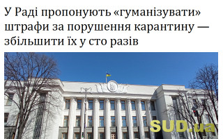 У Раді пропонують «гуманізувати» штрафи за порушення карантину – збільшити їх у сто разів