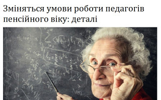 Зміняться умови роботи педагогів пенсійного віку: деталі