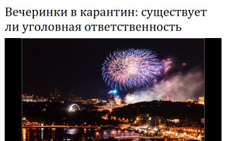 Вечеринки в карантин: существует ли уголовная ответственность