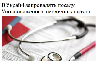 В Україні запровадять посаду Уповноваженого з медичних питань