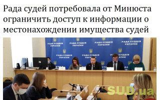 Рада судей потребовала от Минюста ограничить доступ к информации о местонахождении имущества судей