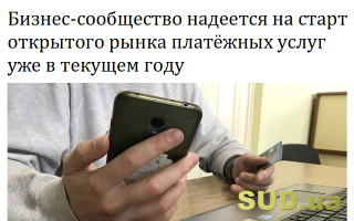 Бизнес-сообщество надеется на старт открытого рынка платежных услуг уже в текущем году