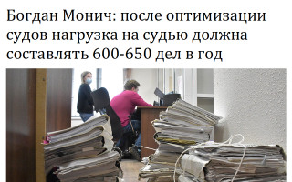 Богдан Монич: после оптимизации судов нагрузка на судью должна составлять 600-650 дел в год