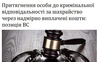 Притягнення особи до кримінальної відповідальності за шахрайство через надмірно виплачені кошти: позиція ВС
