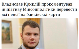 Владислав Криклій прокоментував ініціативу Мінсоцполітики перевести всі пенсії на банківські карти