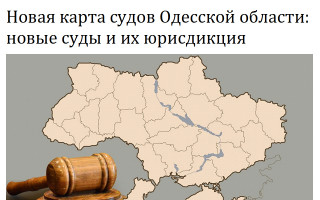 Новая карта судов Одесской области: новые суды и их юрисдикция