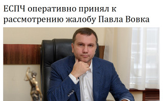 ЕСПЧ оперативно принял к рассмотрению жалобу Павла Вовка