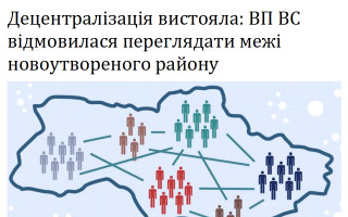 Децентралізація вистояла: ВП ВС відмовилася переглядати межі новоутвореного району