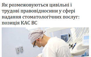 Як розмежовуються цивільні і трудові правовідносини у сфері надання стоматологічних послуг: позиція КАС ВС