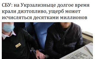 СБУ: на Укрзализныце долгое время крали дизтопливо, ущерб может исчисляться десятками миллионов