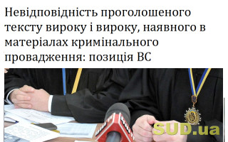 Невідповідність проголошеного тексту вироку і вироку, наявного в матеріалах кримінального провадження: позиція ВС