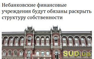 Небанковские финансовые учреждения будут обязаны раскрыть структуру собственности