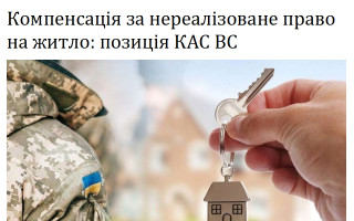 Компенсація за нереалізоване право на житло: позиція КАС ВС
