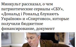 Минкульт рассказал, о чем патриотические сериалы «СБУ», «Дональд і Рональд блукають Україною» и «Спиртовоз», которые получили бюджетное финансирование, документ