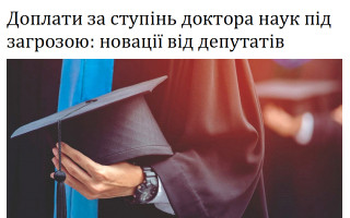 Доплати за ступінь доктора наук під загрозою: новації від депутатів