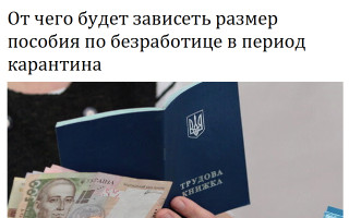 От чего будет зависеть размер пособия по безработице в период карантина