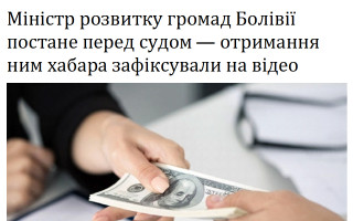 Міністр розвитку громад Болівії постане перед судом – отримання ним хабара зафіксували на відео