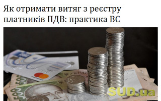 Як отримати витяг з реєстру платників ПДВ: практика ВС