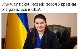 One way ticket: новый посол Украины отправилась в США