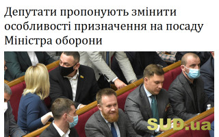 Депутати пропонують змінити особливості призначення на посаду Міністра оборони