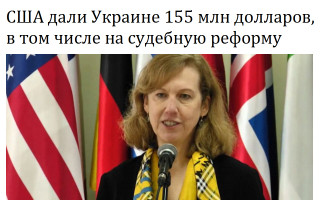 США дали Украине 155 млн долларов, в том числе на судебную реформу