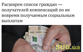 Расширен список граждан — получателей компенсаций по не вовремя получаемым социальным выплатам