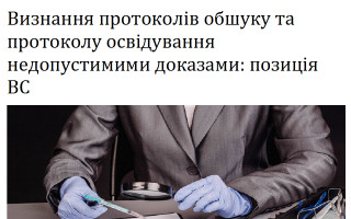 Визнання протоколів обшуку та протоколу освідування недопустимими доказами: позиція ВС