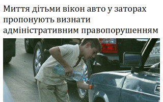 Миття дітьми вікон авто у заторах пропонують визнати адміністративним правопорушенням