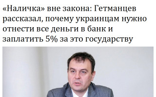 «Наличка» вне закона: Гетманцев рассказал, почему украинцам нужно отнести все деньги в банк и заплатить 5% за это государству