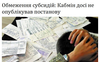 Обмеження субсидій: Кабмін досі не опублікував постанову