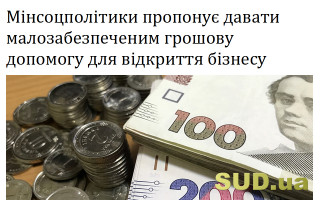 Мінсоцполітики пропонує давати малозабезпеченим грошову допомогу для відкриття бізнесу