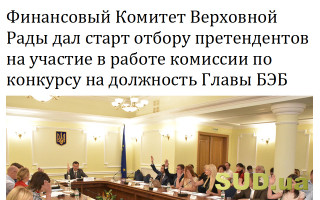 Финансовый Комитет Верховной Рады дал старт отбору претендентов на участие в работе комиссии по конкурсу на должность Главы БЭБ