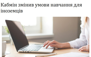 Кабмін змінив умови навчання для іноземців
