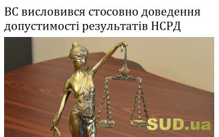ВС висловився стосовно доведення допустимості результатів НСРД