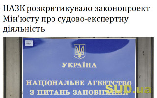 НАЗК розкритикувало законопроект Мін’юсту про судово-експертну діяльність